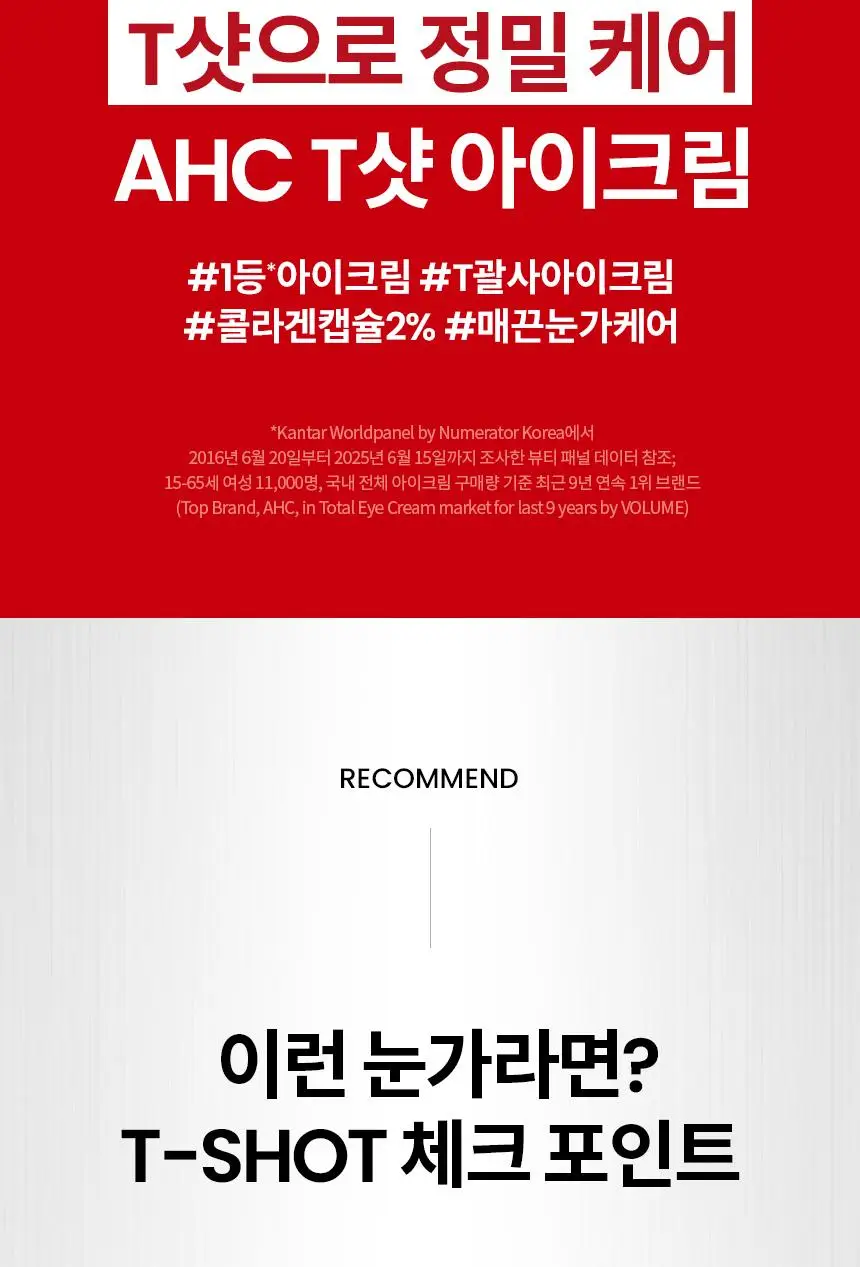 [윈터 PICK/ 단독기획] AHC 프로 샷 콜라 쥬비네이션 아이크림 포페이스 30ml 기획 (+세럼10ml) 상세페이지 7